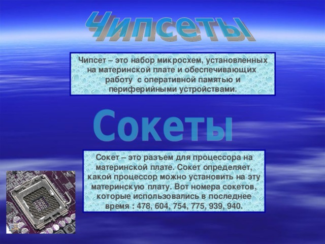 Обеспечивает работу процессора с оперативной памятью и с видеоподсистемой это