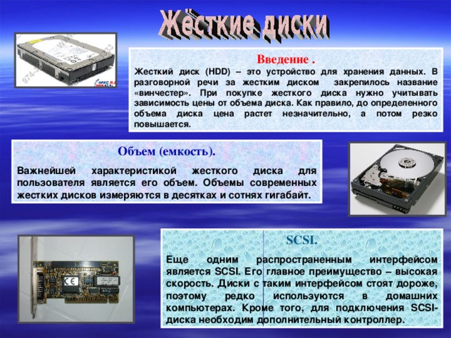 Поставьте в соответствие примерный информационный объем и емкость носителей информации жесткий диск