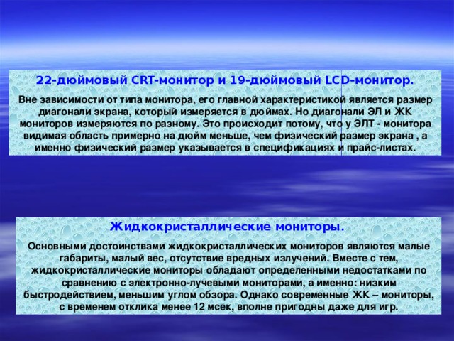 Какие отличия по параметрам у мониторов с электронно лучевой трубкой и жидкокристаллических мониторов