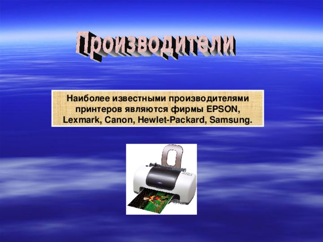 Наиболее известными производителями принтеров являются фирмы EPSON, Lexmark, Canon, Hewlet-Packard, Samsung. 