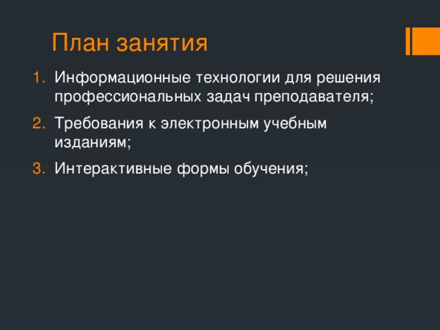 План занятия Информационные технологии для решения профессиональных задач преподавателя; Требования к электронным учебным изданиям; Интерактивные формы обучения; 