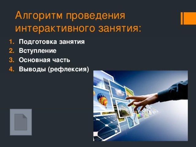 Алгоритм проведения интерактивного занятия: Подготовка занятия Вступление Основная часть Выводы (рефлексия) 