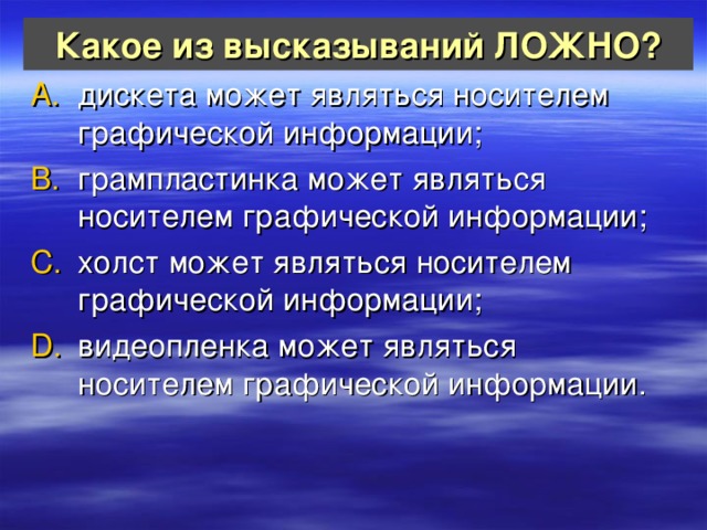 100 ложных утверждений. Дискета может являться носителем графической информации. Какое из высказываний ложно. Укажите ложное утверждение.