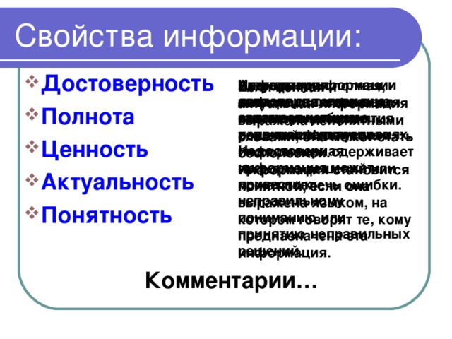 Свойство ценность. Свойства информации достоверность. Свойства информации ценность примеры. Свойства информации достоверность примеры. Свойства информации полнота примеры.