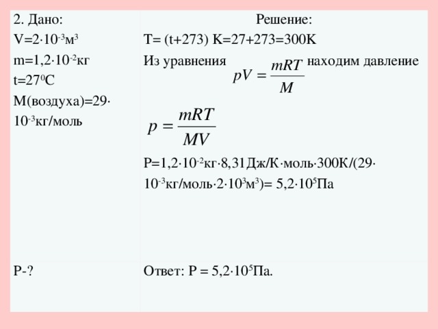 P данный. Т=T+273. T T 273 K. T= 273 K. Т T 273 формула.