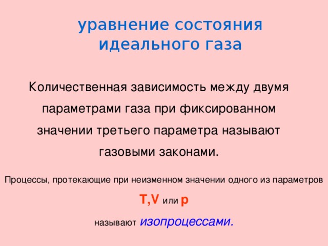 содержание Определение задач Изотермический процесс Изобарный процесс Изохорный процесс Домашнее задание Пример решения задачи Определение задач Изотермический процесс Изобарный процесс Изохорный процесс Домашнее задание Пример решения задачи 