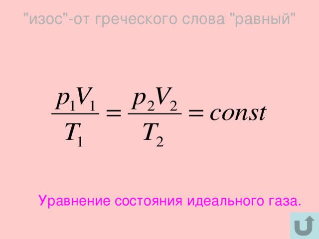 уравнение состояния идеального газа Количественная зависимость между двумя параметрами газа при фиксированном значении третьего параметра называют газовыми законами. Процессы, протекающие при неизменном значении одного из параметров T,V или p называют изопроцессами. 