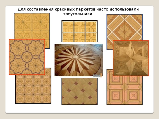 Для составления красивых паркетов часто использовали треугольники. 