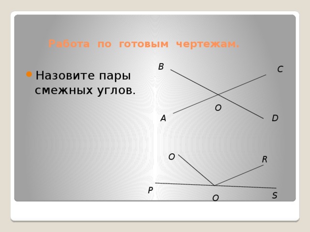 Две пары смежных углов