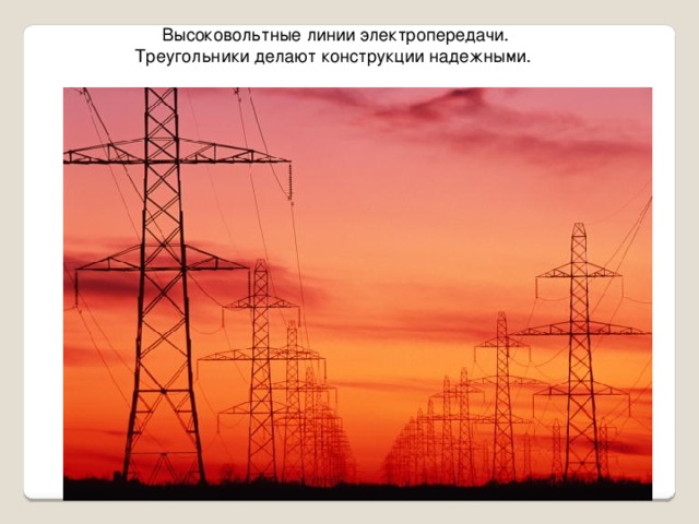 Высоковольтные линии электропередачи. Треугольники делают конструкции надежными. http://orsk.ru/index.php?option=com_content&task=view&id=4359&Itemid=110  