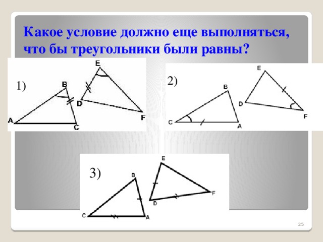 Какое условие должно еще выполняться, что бы треугольники были равны? 2) 1) 3) 4 