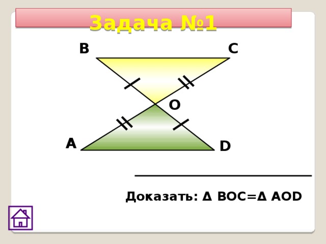 Задача №1 В С О А D Доказать: Δ ВОС=Δ АОD 