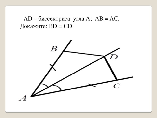   AD – биссектриса угла А; АВ = АС. Докажите: BD = CD. 