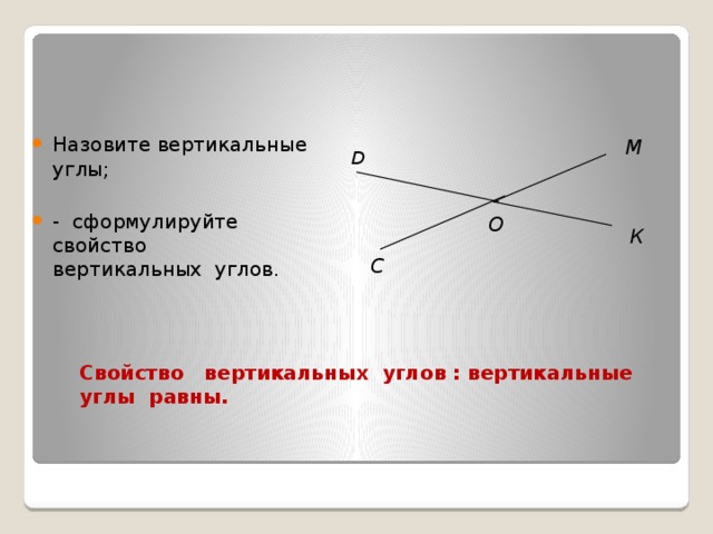 Используя изображение определите какие из представленных углов являются вертикальными