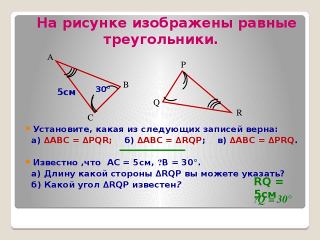 Равны ли высоты в равных треугольниках. Равные треугольники. Понятие равных треугольников. Как определить что треугольники равны. Тема равные треугольники.