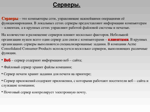 Сервер заданий. Задачи сервера. Задача файлового сервера. Файл-сервер функции. Функции сервера в организации.