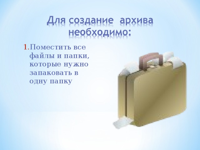 Поместить все файлы и папки, которые нужно запаковать в одну папку Поместить все файлы и папки, которые нужно запаковать в одну папку 