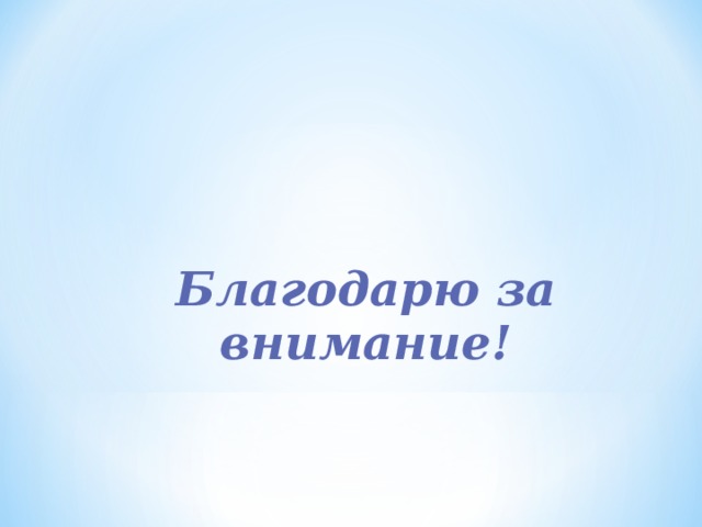 Благодарю за внимание! Благодарю за внимание! 