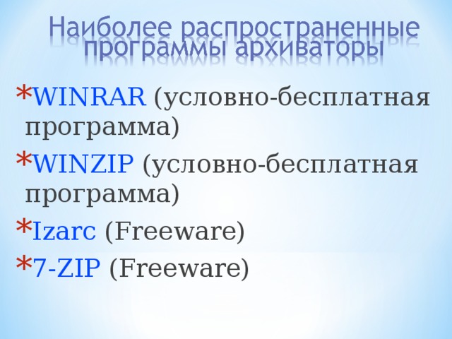WINRAR (условно-бесплатная программа) WINZIP (условно-бесплатная программа) Izarc ( Freeware) 7-ZIP (Freeware) 