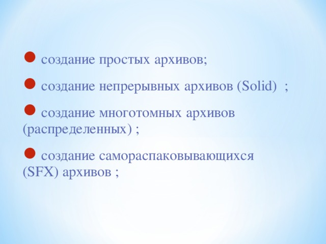 создание простых архивов; создание непрерывных архивов (Solid) ; создание многотомных архивов (распределенных) ; создание самораспаковывающихся (SFX) архивов ; 