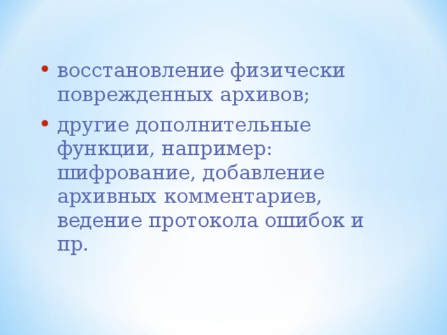 восстановление физически поврежденных архивов; другие дополнительные функции, например: шифрование, добавление архивных комментариев, ведение протокола ошибок и пр.  