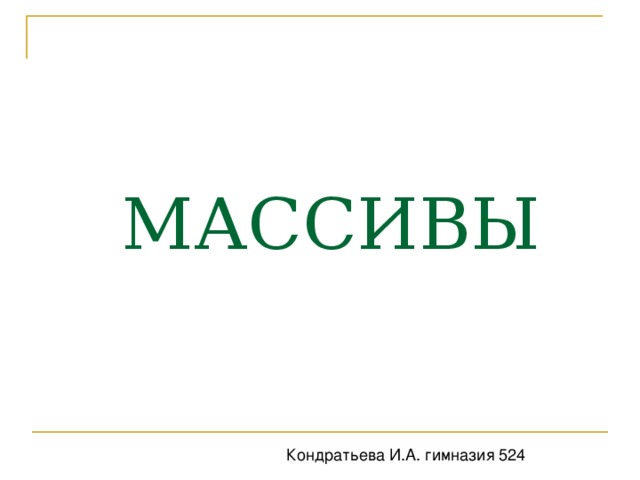 МАССИВЫ Кондратьева И.А. гимназия 524 