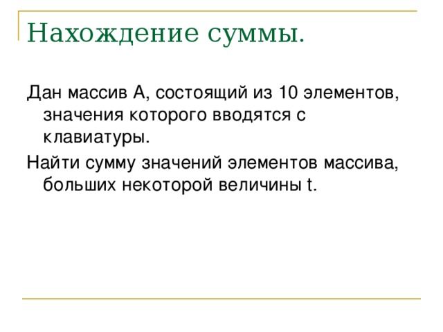 Нахождение суммы. Дан массив А, состоящий из 10 элементов, значения которого вводятся с клавиатуры. Найти сумму значений элементов массива, больших некоторой величины t. 