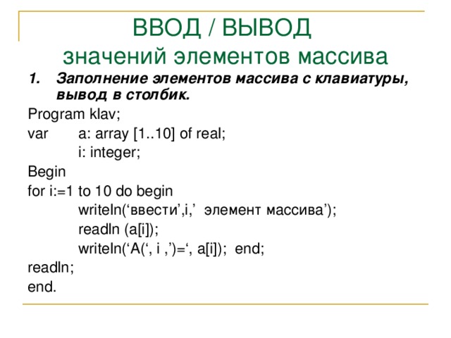 Вывод массива с клавиатуры. Заполнение массива с клавиатуры. Ввод и вывод элементов массива. Ввод вывод массива с клавиатуры. Вывод массива в столбик.