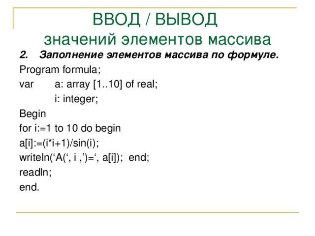 Элемент ввода. Ввод и вывод элементов массива. Заполнение массива Паскаль. Ввод элементов массива с помощью формулы. Заполнение и вывод массива.