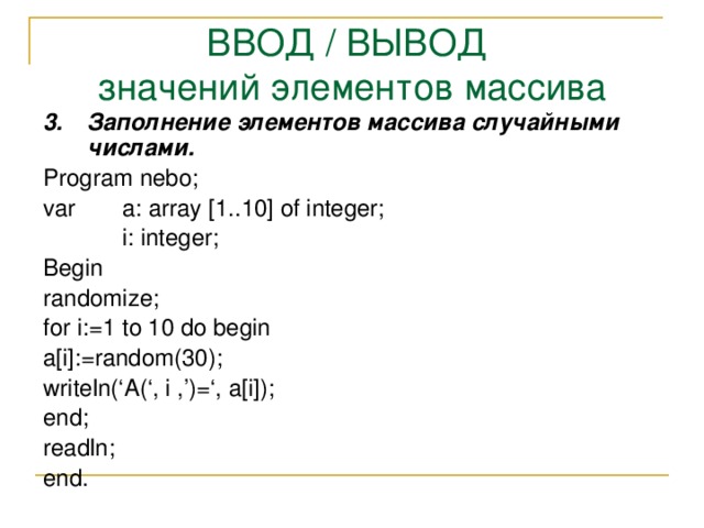 Вывести значение элемента массива. Ввод и вывод элементов массива. Массив ввод и вывод массива. Заполнение и вывод массива. Ввод значения элемента массива.