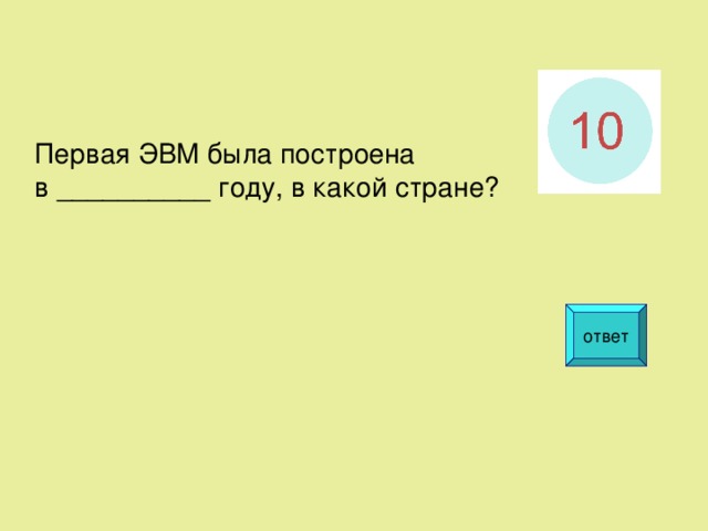 Первая ЭВМ была построена в __________ году, в какой стране? ответ  