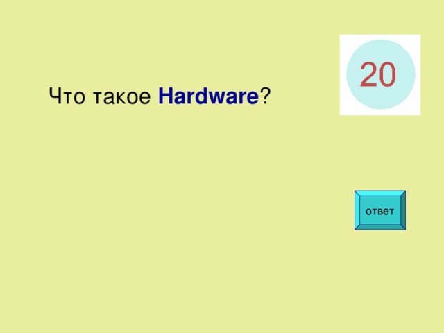 Что такое Hardware ? ответ  