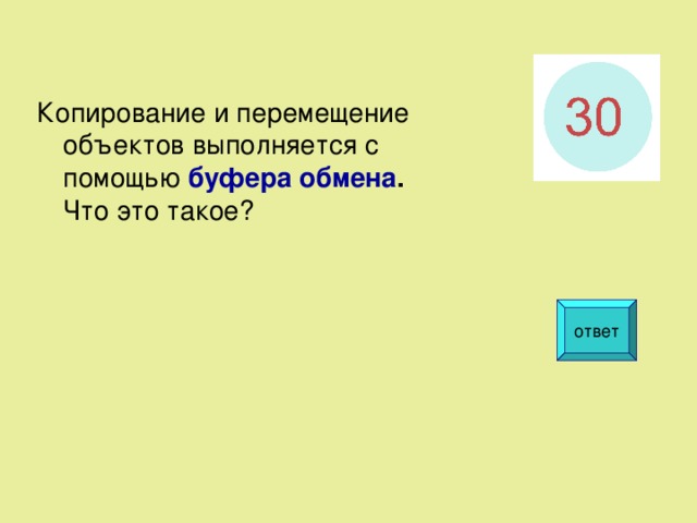Копирование и перемещение объектов  выполняется  с  помощью буфера обмена . Что это такое? ответ  