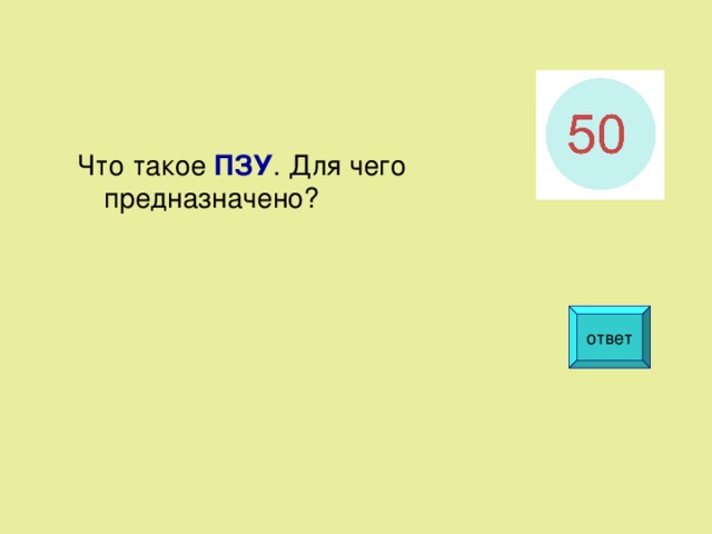 Что такое  ПЗУ . Для чего предназначено? ответ  