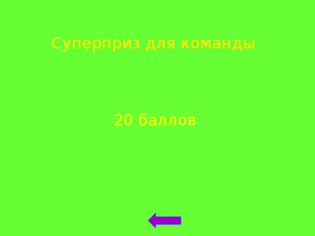  Суперприз для команды 20 баллов  