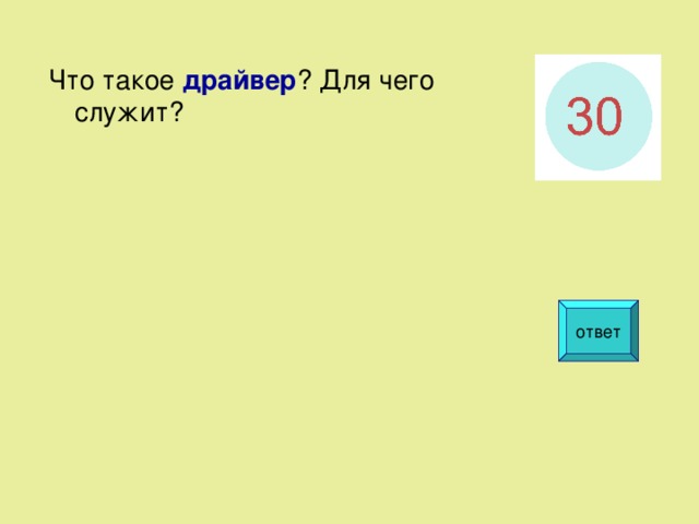 Что такое драйвер ? Для чего служит? ответ  