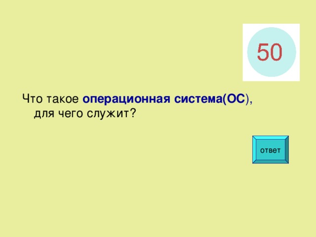 Что такое система ответ. Что такое система ответ