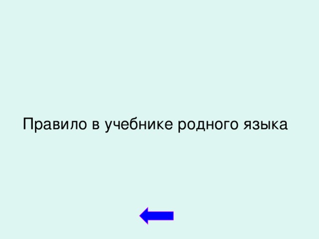 Правило в учебнике родного языка  