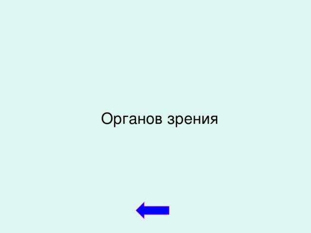 Органов зрения  