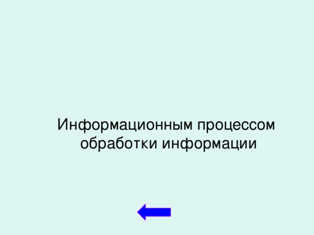 Информационным процессом обработки информации  