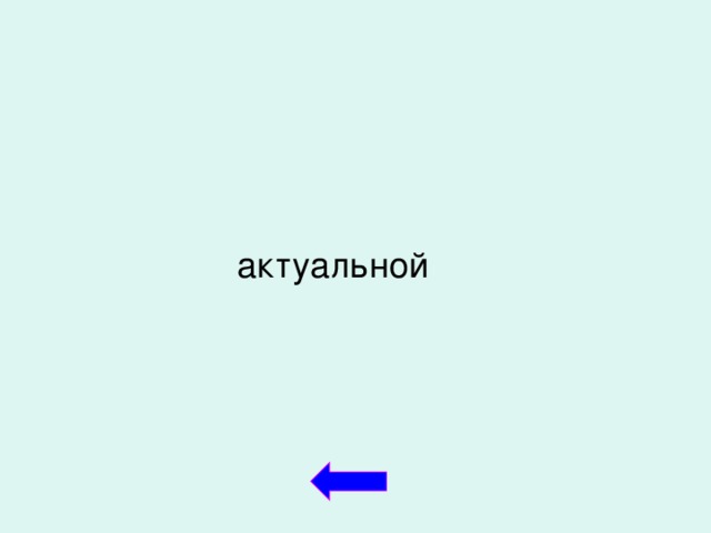 актуальной  
