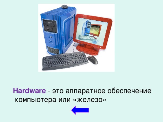  Hardware - это аппаратное обеспечение  компьютера или «железо»  