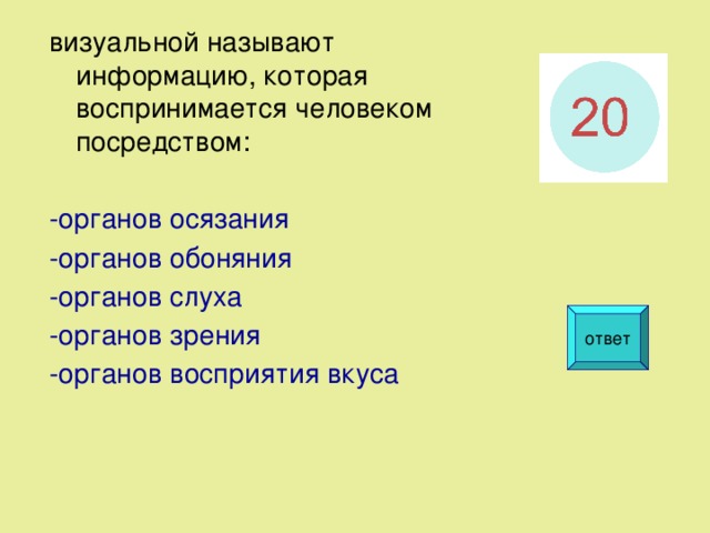 Современной называют информацию. Визуальной называют информацию которая воспринимается человеком. Информация которая воспринимается посредством органов осязания. Информация воспринимаемая человеком зрительно называется. Визуальной называют.