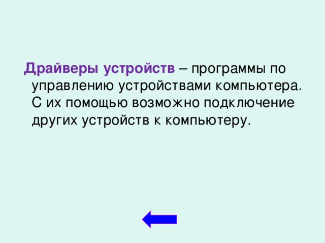  Драйверы устройств – программы по управлению устройствами компьютера. С их помощью возможно подключение других устройств к компьютеру.  