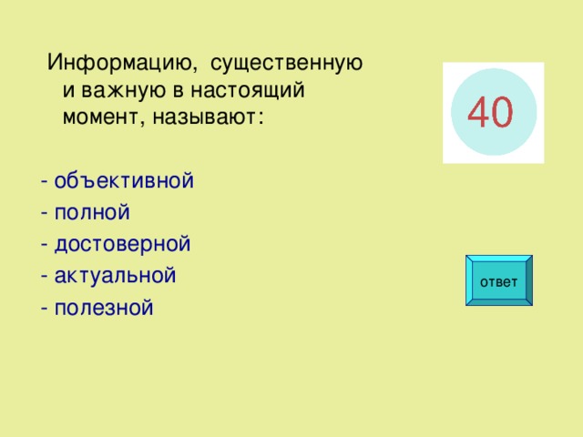 Информацию существенную и важную в настоящий