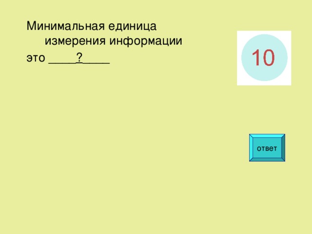 Минимальная единица измерения информации это ____ ? ____ ответ  