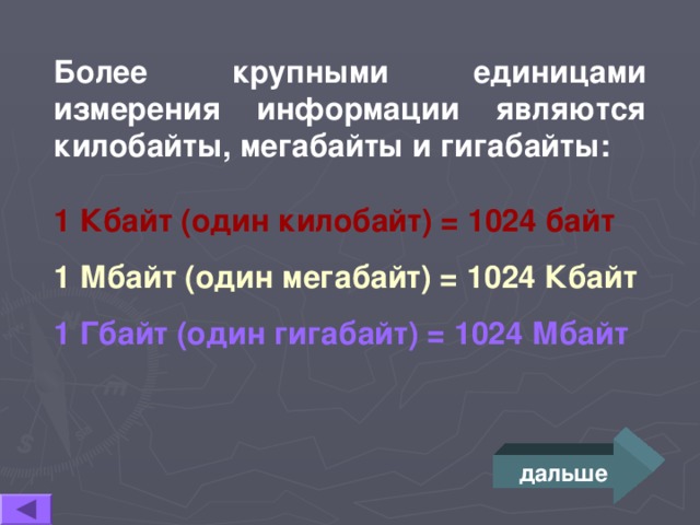 Выразите в килобайтах 1024 байта 2. Более крупные единицы. Наименьшая единица информации 1 байт 1 Мбайт 1 Кбайт. 1024 Кбайт 1 Гбайт сравните. 1024 Мегабайт.