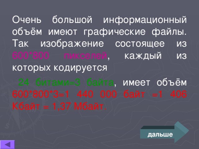 Информационный объем имеет изображение