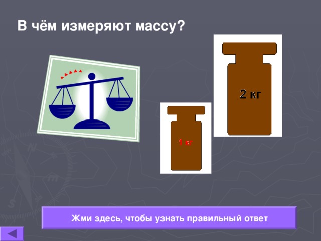 Что измеряется весами. В чем измеряется вес. Что измеряют весы. Чем измеряют массу. В чем измеряется масса тела.