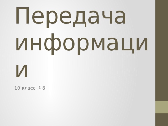 Передача информации 10 класс, § 8 